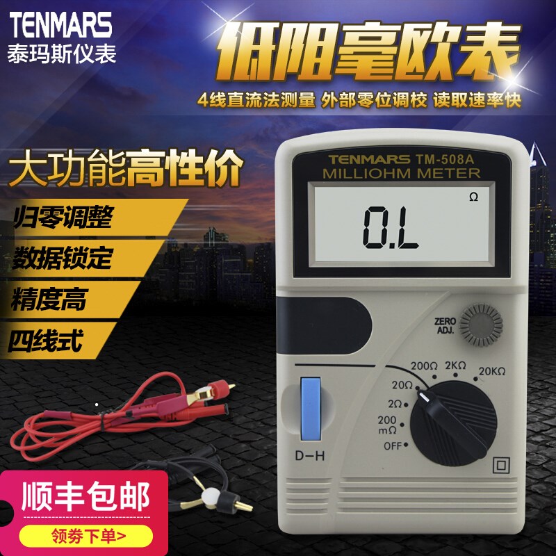 台湾泰玛斯TM-508A 四线低电阻测量仪毫欧表毫Q欧姆表微电阻测试