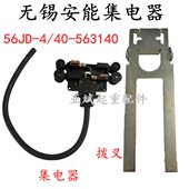 无锡安能管式 40A4级563140集电器拨叉 HFP56 滑触线集电器56JD