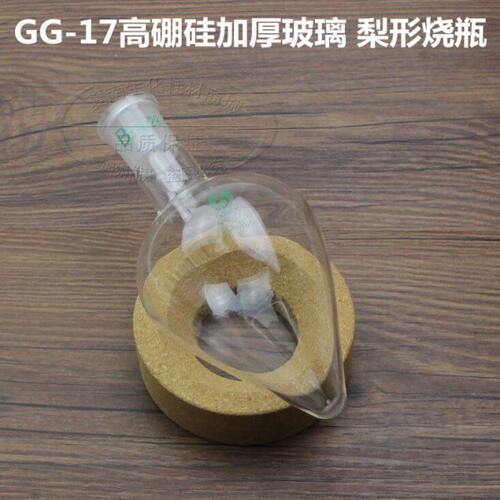 梨形烧瓶 加厚梨形瓶10ml25ml50ml100ml150ml250ml 玻璃鸡心瓶