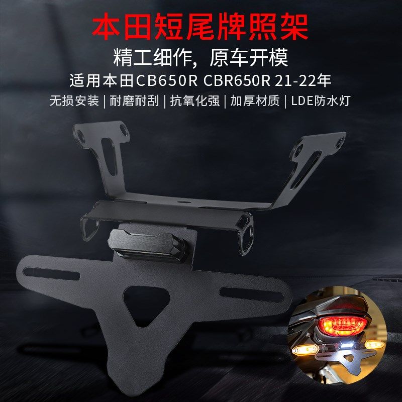 适用本田CB650R CBR650R 18-22年短尾牌照Q架改装后车牌架支架配