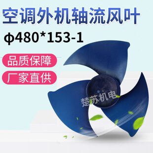 冷库一体机风叶480 153轴流风扇叶