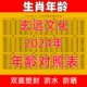 新款 2024年十二生肖属相年龄对照表六十花甲子纪年纳音表塑封防水