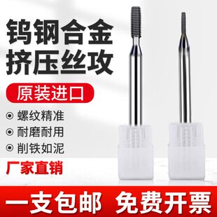 整体硬质合金钨钢挤压丝锥M1.4M1.6M2M2.5镀钴TICN挤牙丝攻不锈钢