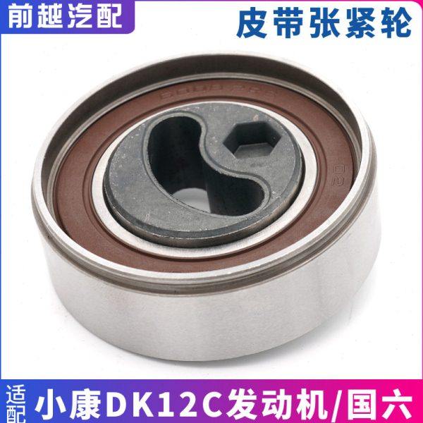 东风小康K07S C31 C32发电机皮带张紧轮涨紧轮1.2排量国六专用,汽车零部件/养护/美容/维保,涨紧轮,淘宝优惠券,粉丝福利购,淘宝优惠卷