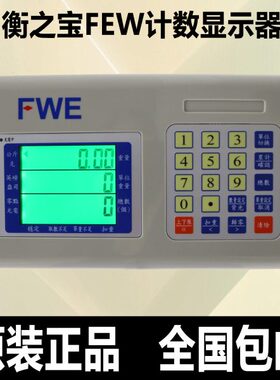 衡之宝FEW电子称仪表显示器150kg电子秤台秤通用地磅显示器300kg