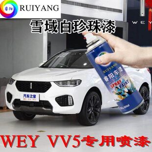 VV5雪域白珍珠漆专用汽车漆自喷漆补漆笔面漆金属漆WEY白色手喷漆