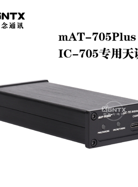 MAT-TUNER mAT-705短波自动天线调谐器 ICOM IC-705电W台天调Tune