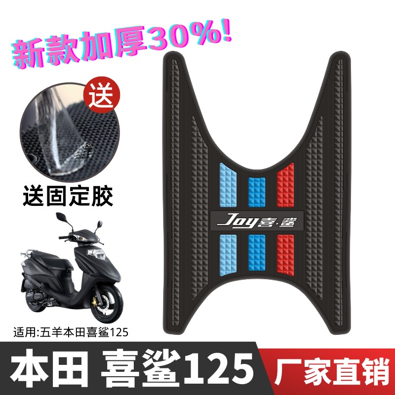 适用于五羊踏板摩托车本田喜鲨SCR125脚垫橡胶防滑脚踏垫改装配件