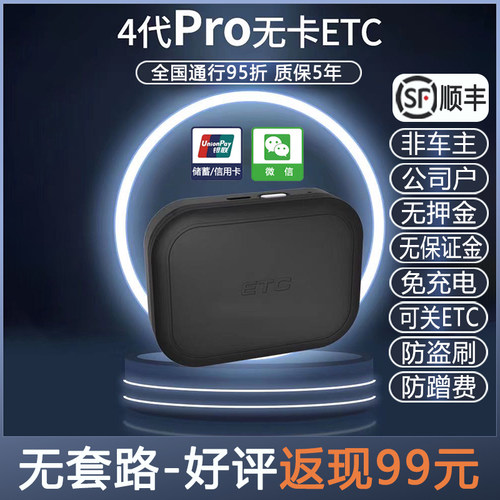 四代无卡微信ETC设备免费办理全国高速通用小汽车五手持摩托注销