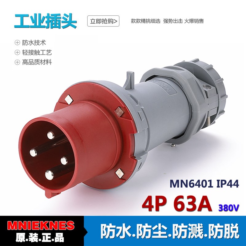 国曼MNIEKNES德标380V三相4孔3P+PE防水工业插头MN6401欧标IP44
