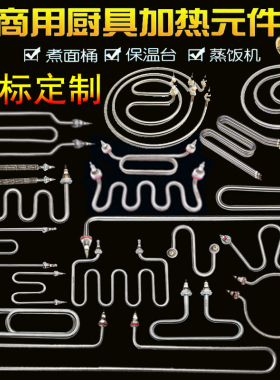 蒸箱加热管380v开水器保温台u型电热管蒸饭柜蒸饭车t型发热管220v