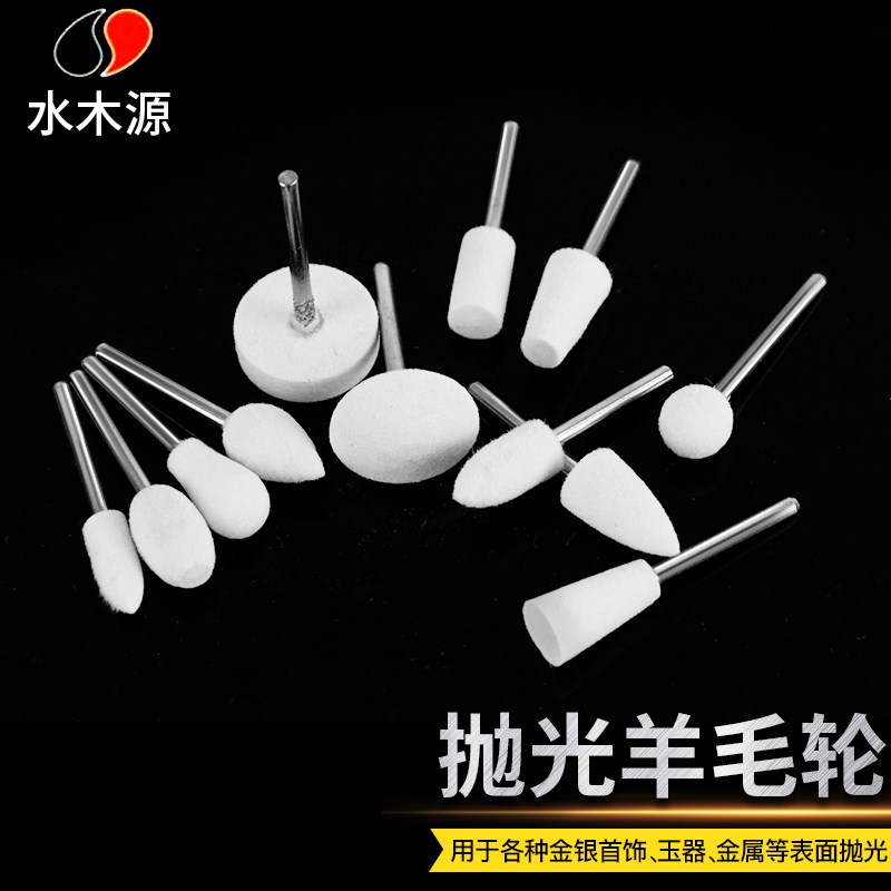 羊毛抛光打磨头玉石翡翠琥珀蜜蜡金属磨具木工镜面抛光电磨工具