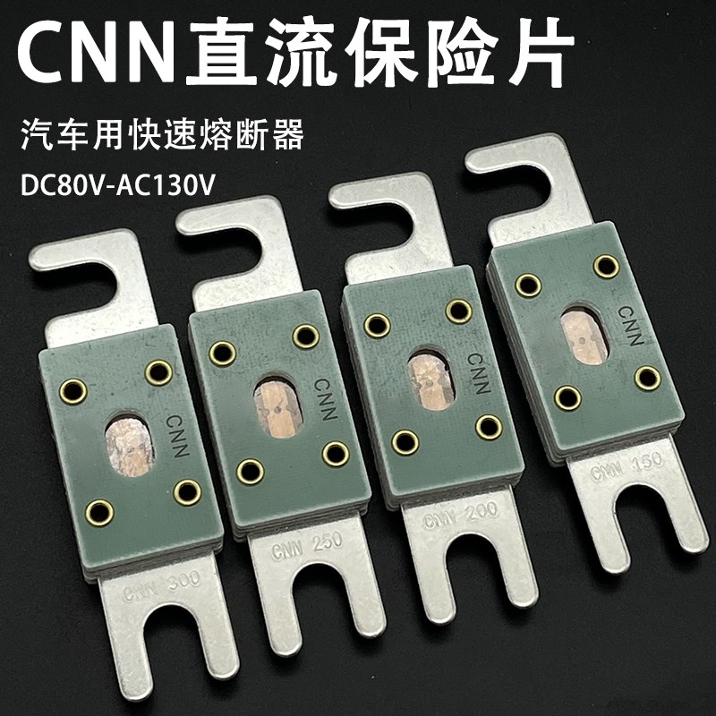 汽车熔断器CNN 325A 350A400A500A600A 700A 800A直流保险片DC80V