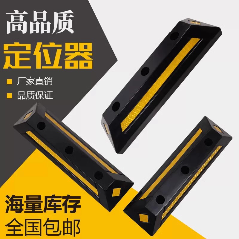 定位器橡胶停车位挡车器橡塑车轮止退器汽车倒车阻车器车档防撞块
