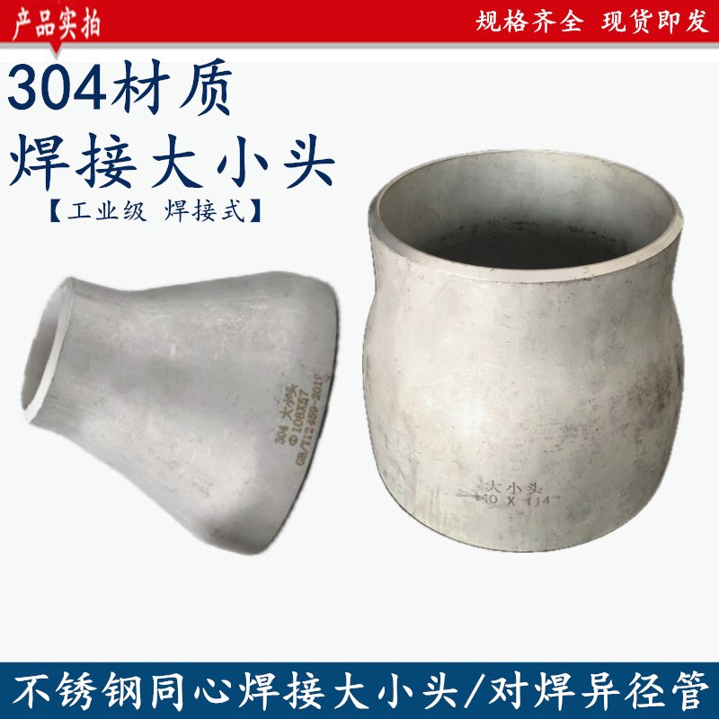 304不锈钢变径大小头同心工业冲压焊接异径大小头管件接头3457-89