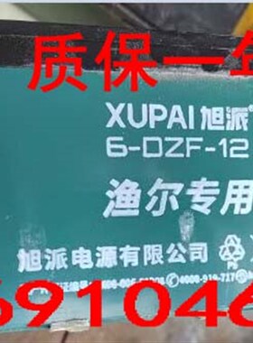 XUPAI旭派蓄电池6-DZF-12铅酸免维护电池12V12AH甬灵气泵渔尔专用
