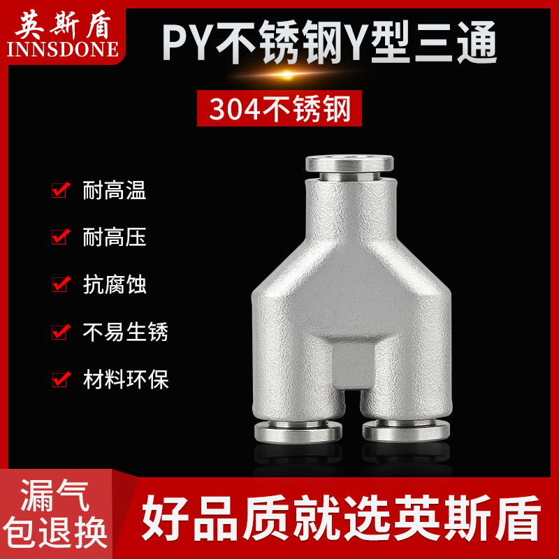 304不锈钢快插三通气动接头Y型PY4/6/8/10/12/16 软管快速接头