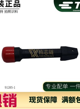 91285-1 进口原装 连接器 插入/取出工具 TE/泰科