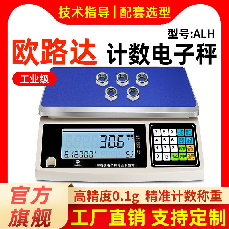 欧路达ALH高精度计数秤0.1g精准称重电子桌称仓库工业台秤30kg