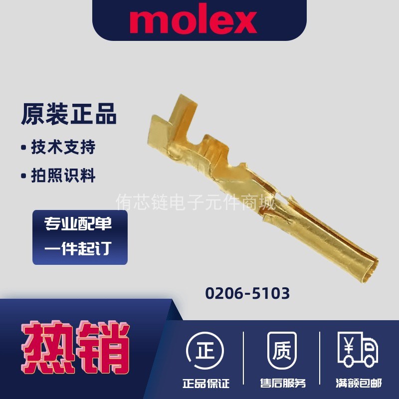 Molex 莫仕 原装进口 连接器接插件端子 0206-5103/ 02065103