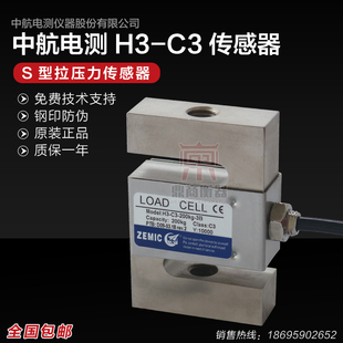 3b称重传感器 ZEMIC中航电测H3 500KG S型传感器 拉力传感器