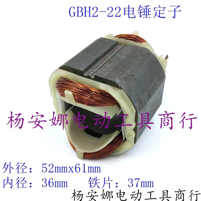 GBH2-22/RE/E/S 2-23S/E/RE 22电锤定子冲击钻转定子线圈配件