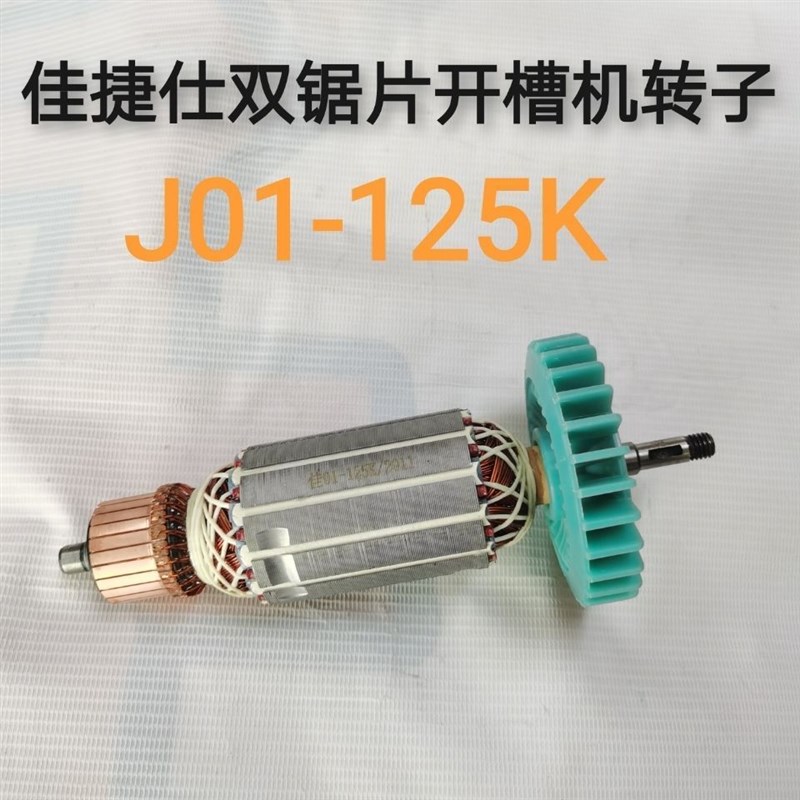 佳捷仕J01-125K/J02-235K切割机转子双锯片开槽机转子原厂配件