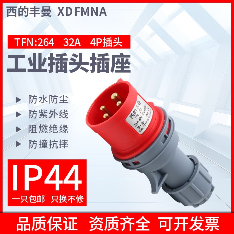 西的丰曼工业插头TFN-264三相四线32A/4芯航空插头32A4P380V IP44