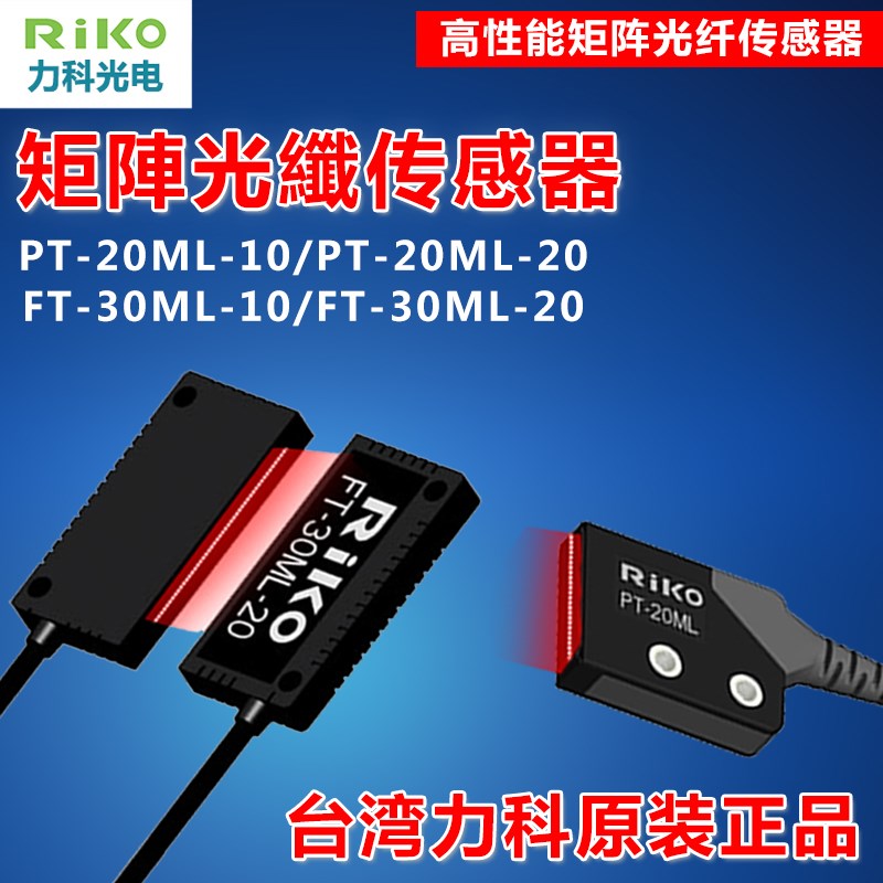 RIKO力科对射反射区域矩形矩阵光纤传感器光栅光幕PR PT20 30 35
