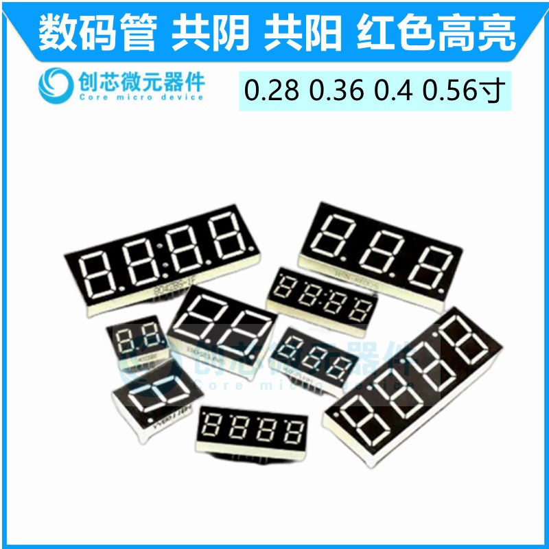 数码管 0.28 0.36 0.4 0.56寸 英寸1 2 3 4位 共阴 共阳 红色高