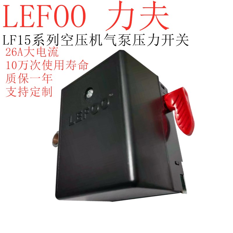 LEFOO气泵LF15压力开关220V380V空压机气压开关压力大小控制器