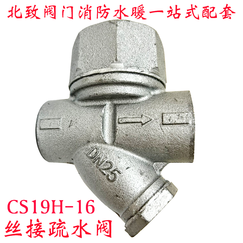 蒸汽丝口疏水阀晋州丝扣疏水器CS19H-16c铸铁圆盘式15 20 25