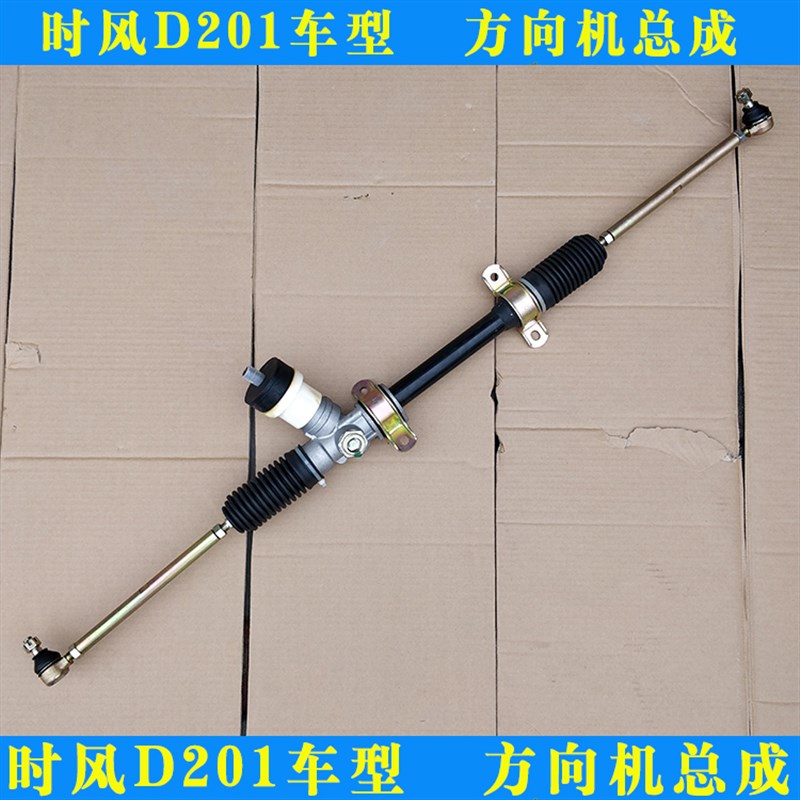 时风电动轿车汽车方向机D201方向机总成球头拉杆防尘套方向机总成