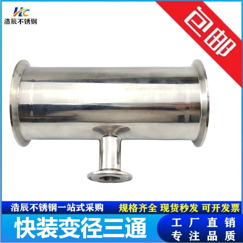 浩辰304快装变径三通卫生级食品不锈钢异径卡箍快卡T型接头定制