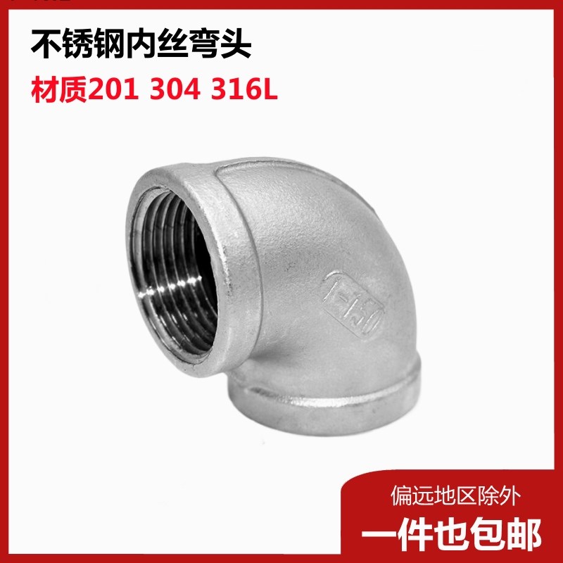 304不锈钢90度内丝弯头316L丝扣内牙内螺纹4分6分1寸直角水管接头