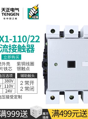 TENGEN天正电气 CJX1-110/22交流接触器3TF50三相380V 110V 220V