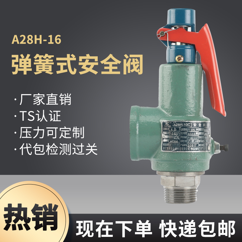 弹簧式安全阀A28H-16T压力罐储气罐锅炉蒸汽可调节泄压阀DN15--50