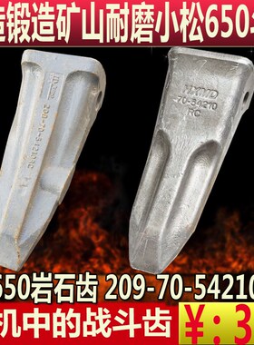 挖掘机耐磨斗齿小松650斗齿209-70-54210RC岩石齿锻造尖齿PC650
