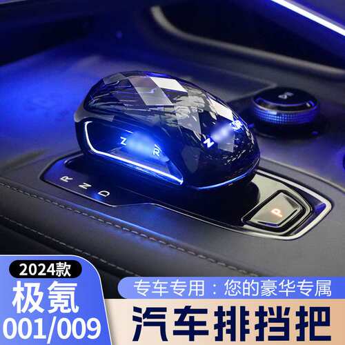 适用21-25款极氪001专用装饰009档把头排挡改装套内饰汽车配件品
