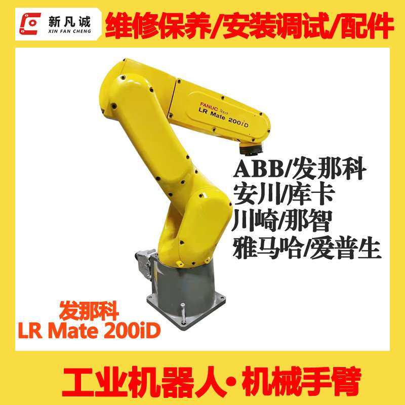 FANUC发那科机器人维修公司200ID机械臂维护保养机械手售后配件