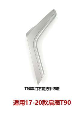 17-20启辰T90车门内拉手银盖板饰板内把手饰盖80934/80935-2GD0A