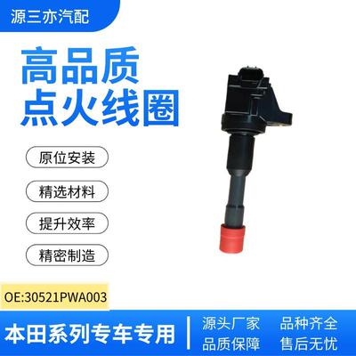 飞度思域思迪音赛特讴歌点火线圈30521PWA003 30521PWAS01