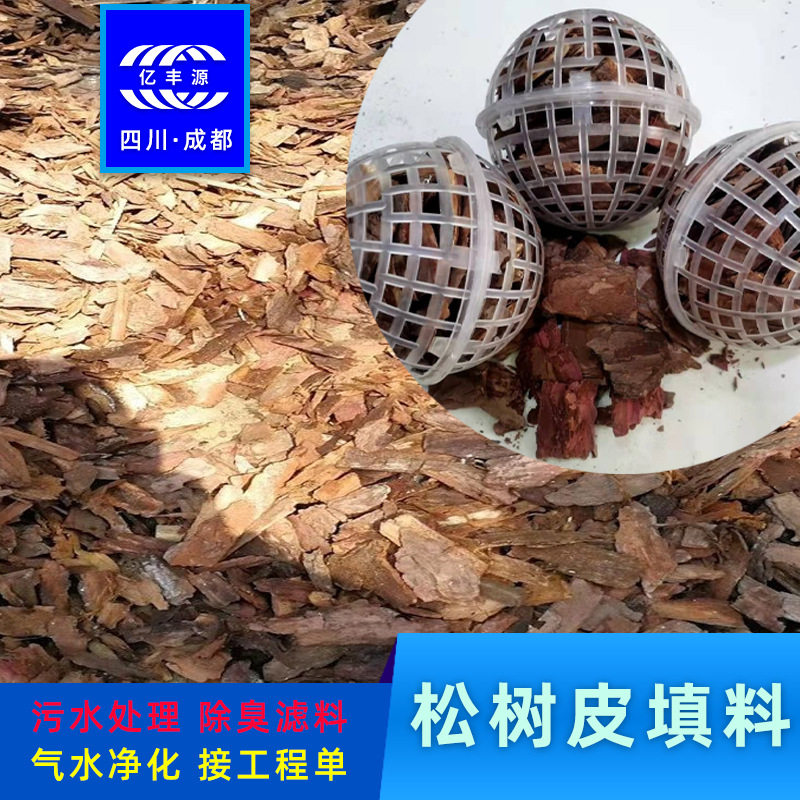 松树皮50斤填料除臭园林绿化废气废水处理过滤器耐高温除油改性