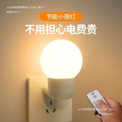 插电节能小夜灯婴儿喂奶护眼儿童伴睡灯新款遥控床头灯卧室睡