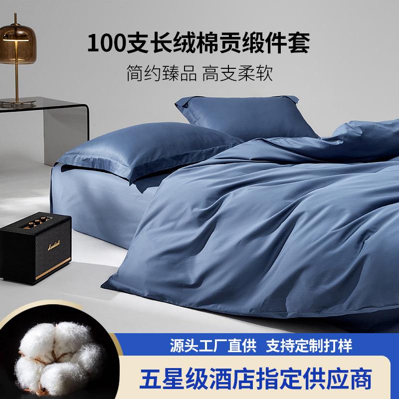 100S支长绒棉贡缎被套纯棉四件套全棉被罩轻奢单人被单三件套裸睡