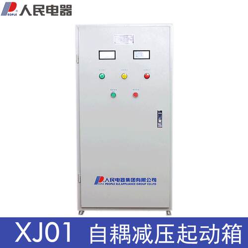 人民电器XJ01-22/30/40/55/75/100/115/225kw