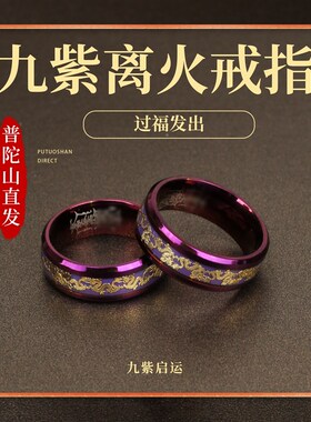 普陀山九紫离火戒指男女情侣龙凤对戒护身旺M财转运旺戒指指食指