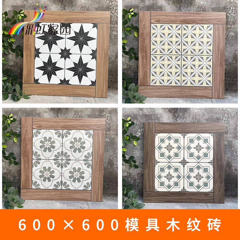 复古模具拼花木纹瓷砖600x600客厅F卧室防滑地砖阳台餐厅仿木地板