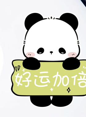 卡通熊猫好运加倍文字车贴画图案防水划痕遮挡装饰电动车贴纸P325