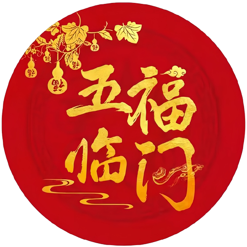 中式喜庆大红字贴画新年春节贴纸